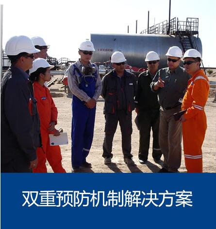 雙重預防機制