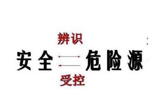 事故致因因素和危險源理論分析