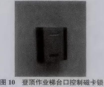 圖10為登頂作業(yè)梯臺口控制磁卡鎖