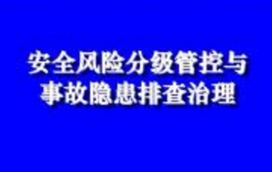 淺析生產(chǎn)安全風(fēng)險(xiǎn)分級管控 淺析生產(chǎn)安全風(fēng)險(xiǎn)分級管控