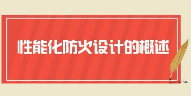 淺析性能化消防設(shè)計(jì)評(píng)估的問題