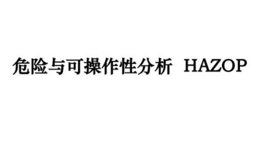 HAZOP分析在大型空分設(shè)備工程設(shè)計(jì)中的應(yīng)用淺談