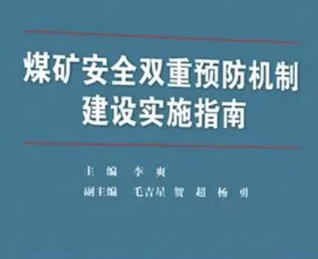 煤礦雙重預(yù)防機(jī)制如何建設(shè)？