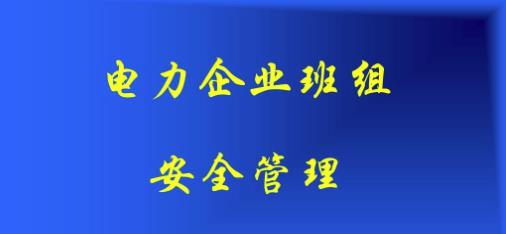淺析安全風(fēng)險管理體系在電力企業(yè)的應(yīng)用