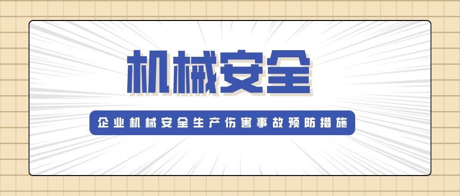 機械生產(chǎn)安全 機械生產(chǎn)安全