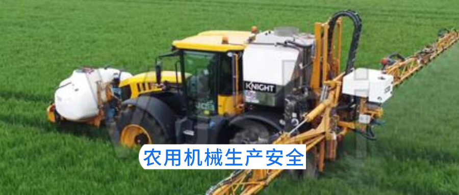 農(nóng)用機械生產(chǎn)安全 農(nóng)用機械生產(chǎn)安全