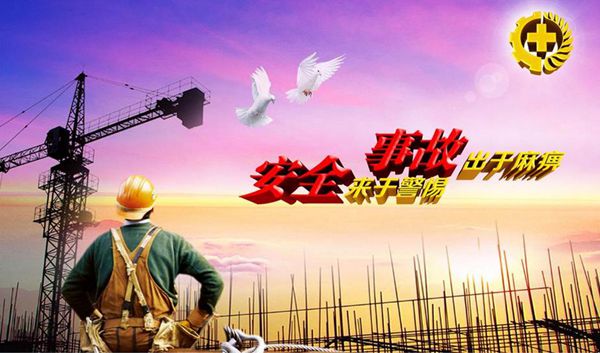安全生產(chǎn)